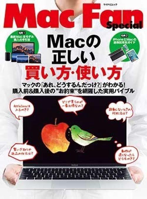 Macの正しい買い方・使い方 購入前&購入後の"お約束"を網羅した実用バイブル