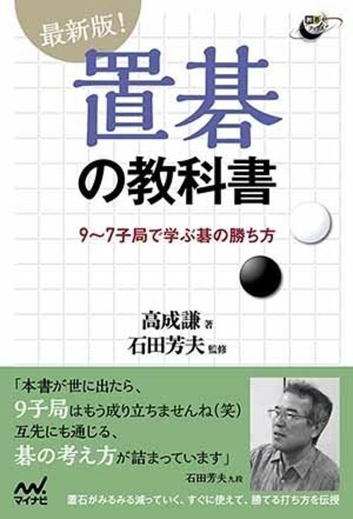 最新版!置碁の教科書 9〜7子局で学ぶ碁の勝ち方