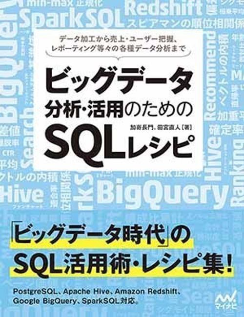 ビッグデータ分析・活用のためのSQLレシピ データ加工から売上・ユーザー把握、レポーティング等々の各種データ分析まで