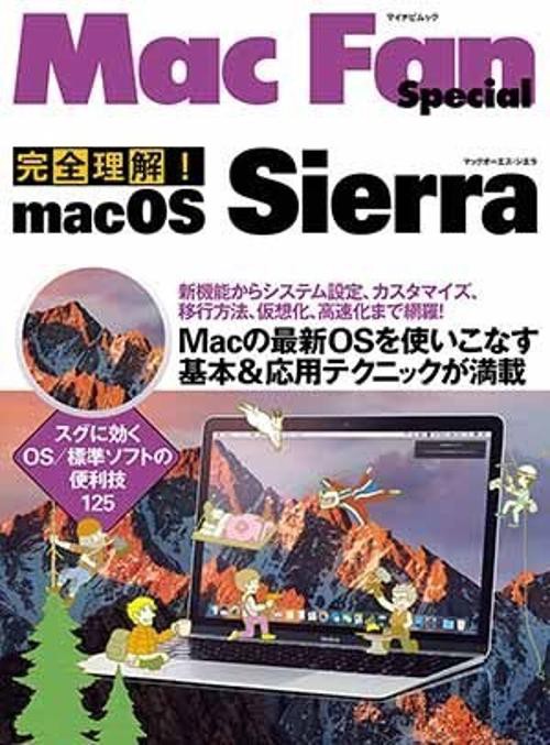 完全理解!macOS Sierra