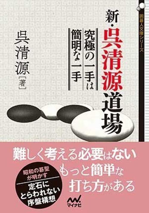 新・呉清源道場 究極の一手は簡明な一手