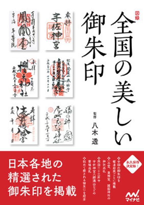 図録全国の美しい御朱印