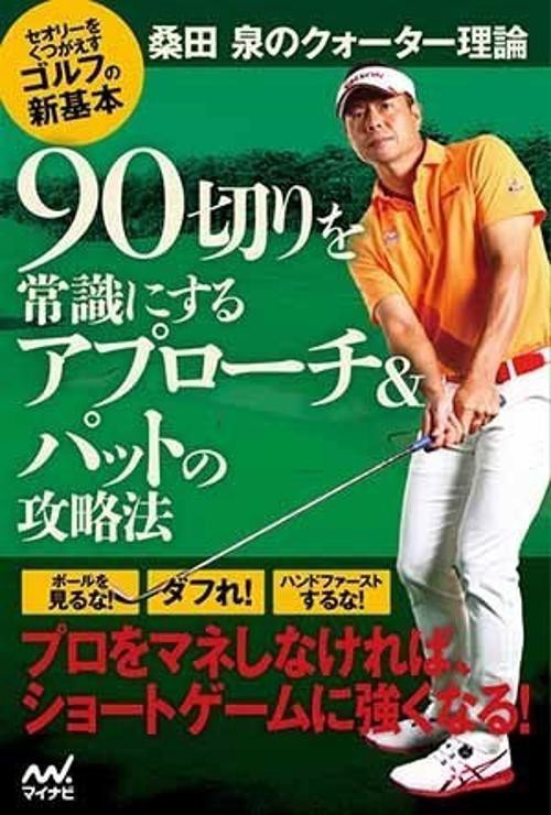 90切りを常識にするアプローチ&パットの攻略法 桑田泉のクォーター理論 セオリーをくつがえすゴルフの新基本