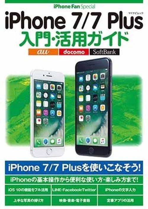 iPhone 7/7 Plus入門・活用ガイド iPhone 7/7 Plusを使いこなそう!