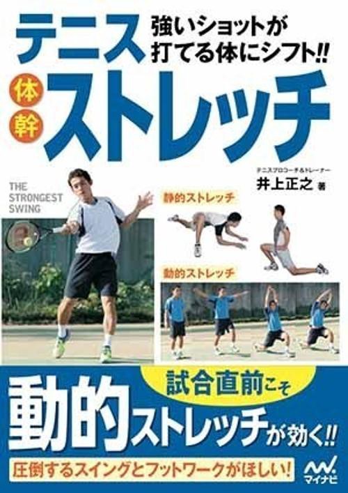 強いショットが打てる体にシフト!!テニス体幹ストレッチ