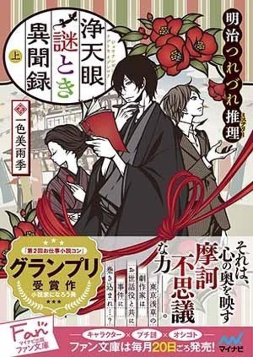 浄天眼謎とき異聞録 明治つれづれ推理 上