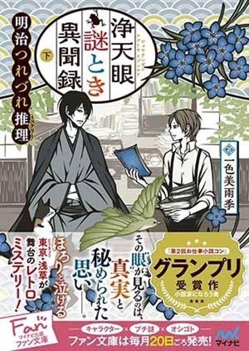 浄天眼謎とき異聞録 明治つれづれ推理 下