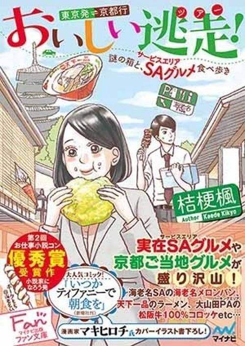 おいしい逃走(ツアー)!東京発京都行 謎の箱と、SAグルメ食べ歩き
