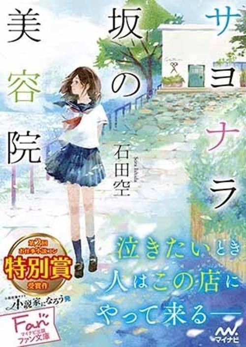 サヨナラ坂の美容院