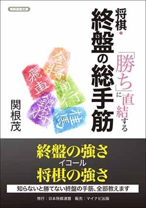 「勝ち」に直結する将棋・終盤の総手筋