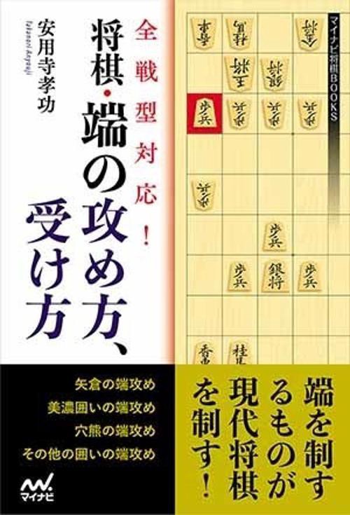 全戦型対応!将棋・端の攻め方、受け方