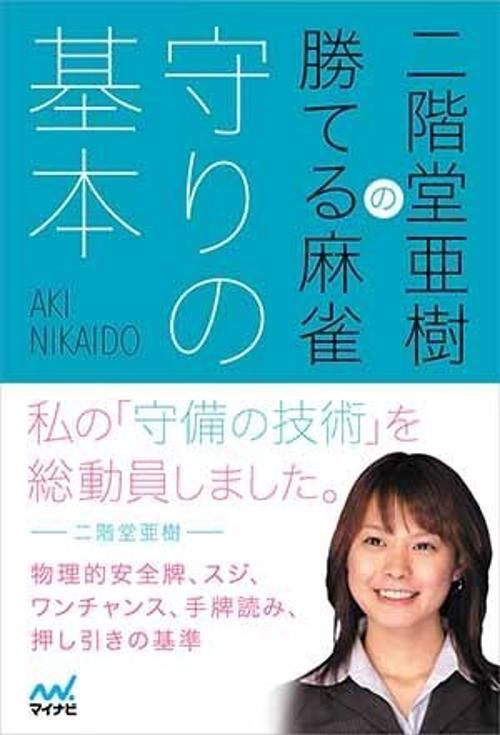 二階堂亜樹の勝てる麻雀守りの基本