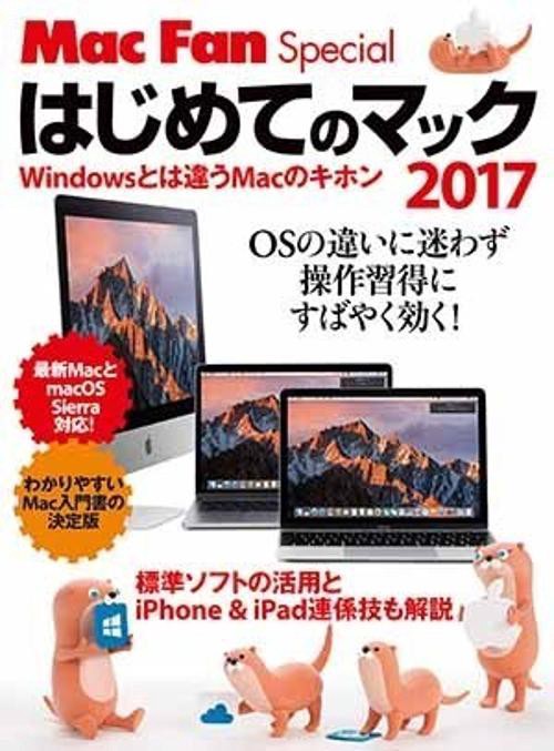 はじめてのマック Windowsとは違うMacのキホン 2017