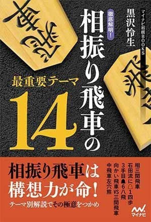 徹底解明!相振り飛車の最重要テーマ14