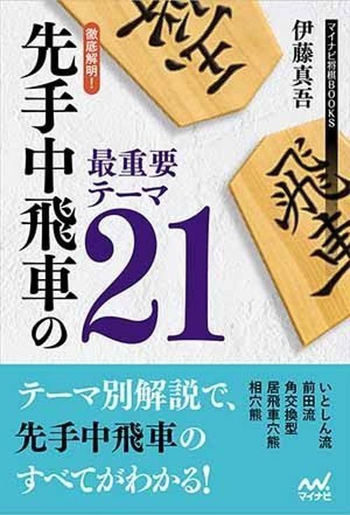 徹底解明!先手中飛車の最重要テーマ21