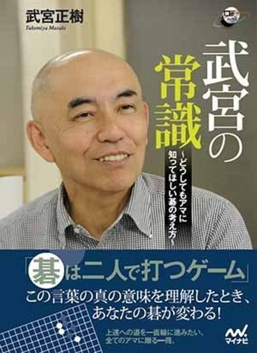 武宮の常識 どうしてもアマに知ってほしい碁の考え方