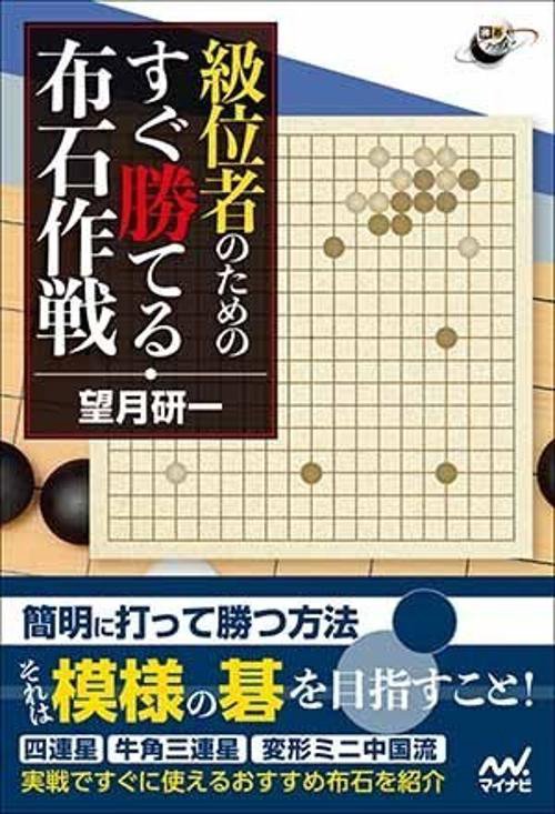 級位者のためのすぐ勝てる布石作戦