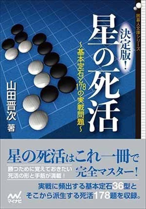 決定版!星の死活 基本定石と178の実戦問題