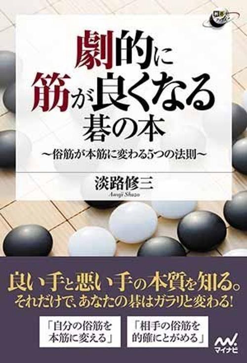 劇的に筋が良くなる碁の本 俗筋が本筋に変わる5つの法則