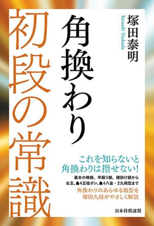 角換わり初段の常識