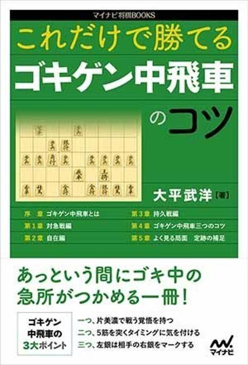 これだけで勝てるゴキゲン中飛車のコツ
