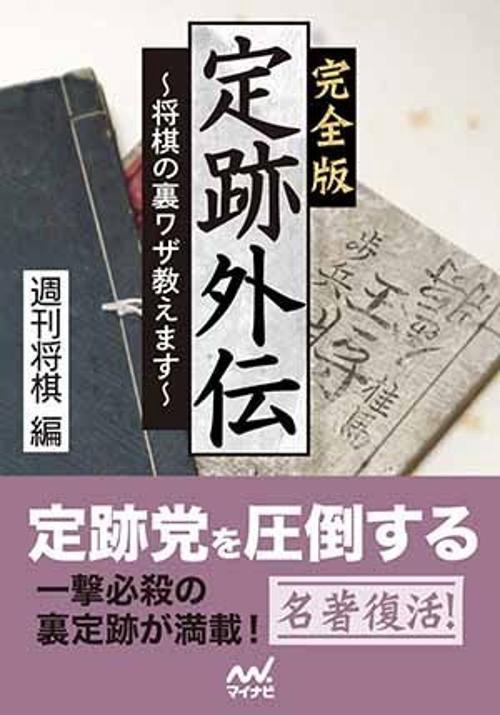 完全版定跡外伝 将棋の裏ワザ教えます