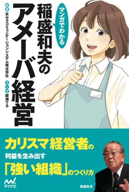 マンガでわかる稲盛和夫のアメーバ経営