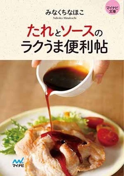 たれとソースのラクうま便利帖