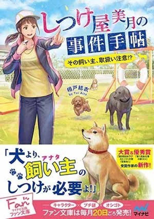 しつけ屋美月の事件手帖 その飼い主、取扱い注意!?
