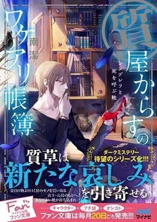 質屋からすのワケアリ帳簿 〔2〕