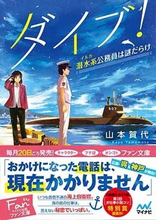 ダイブ! 潜水系公務員は謎だらけ