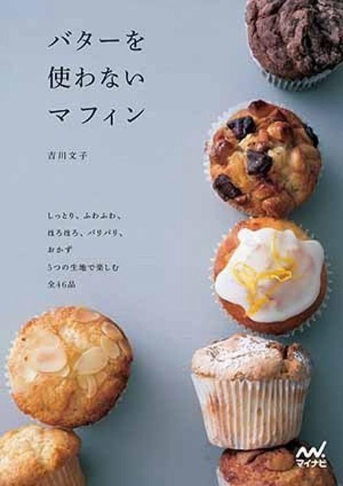 バターを使わないマフィン しっとり、ふわふわ、ほろほろ、パリパリ、おかず5つの生地で楽しむ全46品