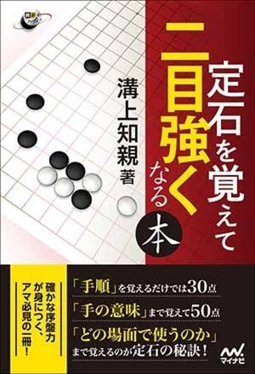 定石を覚えて二目強くなる本