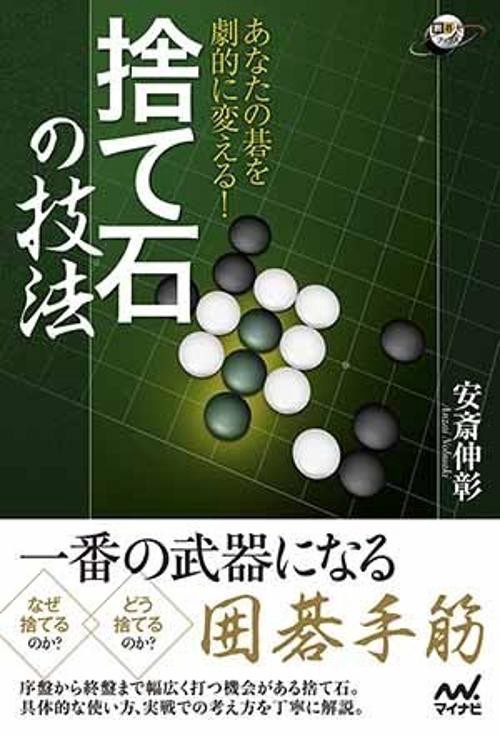 あなたの碁を劇的に変える!捨て石の技法