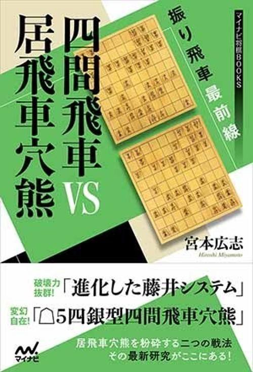 四間飛車VS居飛車穴熊 振り飛車最前線