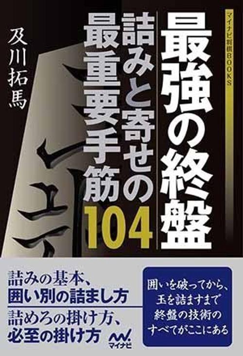 最強の終盤詰みと寄せの最重要手筋104