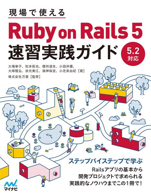 現場で使えるRuby on Rails 5速習実践ガイド