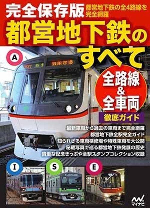 都営地下鉄のすべて 完全保存版