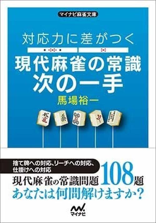 対応力に差がつく現代麻雀の常識次の一手