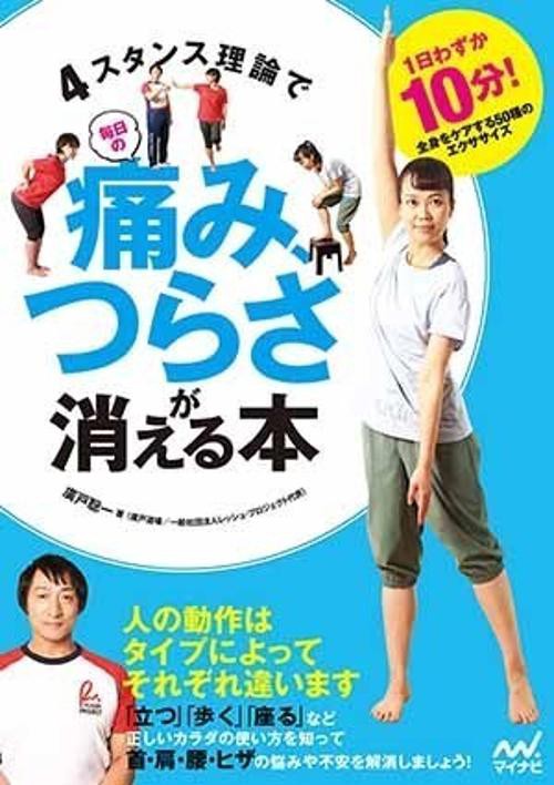 4スタンス理論で毎日の痛み、つらさが消える本