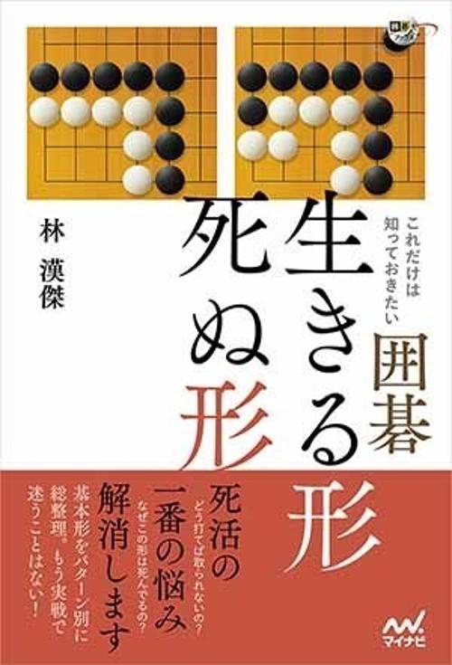 これだけは知っておきたい囲碁生きる形死ぬ形
