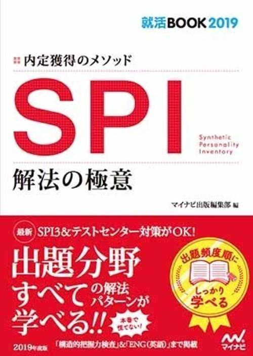 SPI解法の極意 内定獲得のメソッド '19