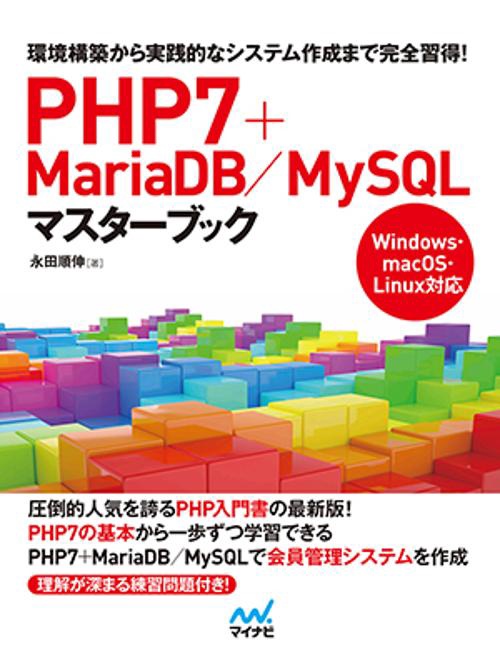 PHP7+MariaDB/MySQLマスターブック 環境構築から実践的なシステム作成まで完全習得!