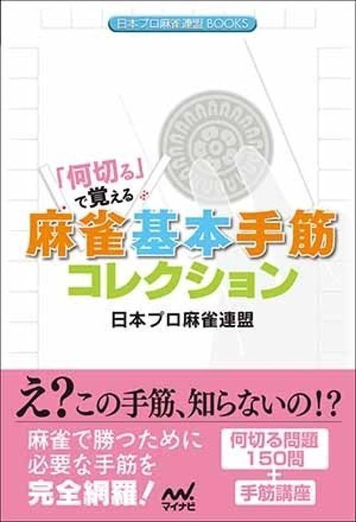「何切る」で覚える麻雀基本手筋コレクション