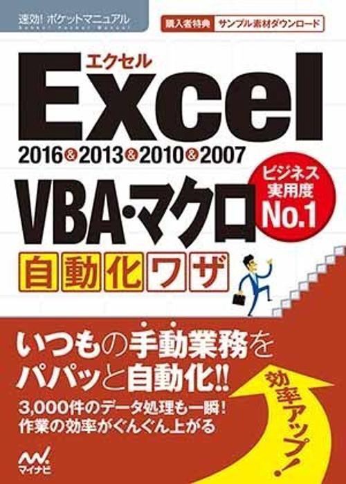 Excel VBA・マクロ自動化ワザ 2016&2013&2010&2007