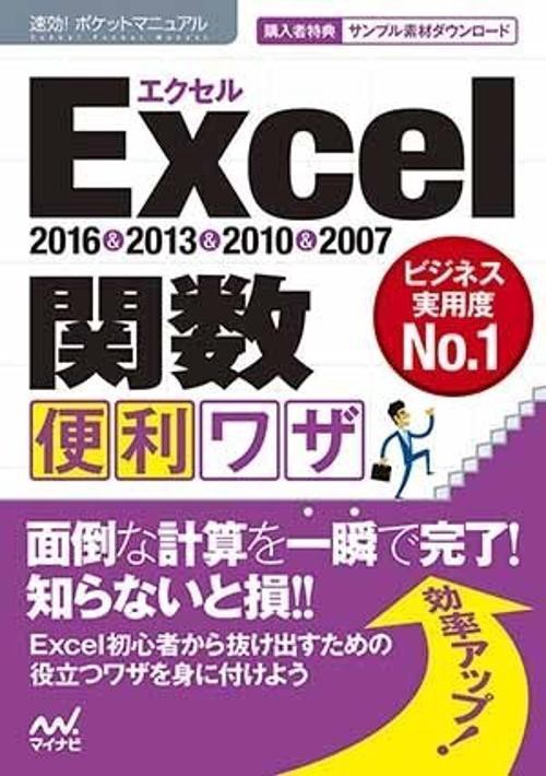 Excel関数便利ワザ 2016&2013&2010&2007