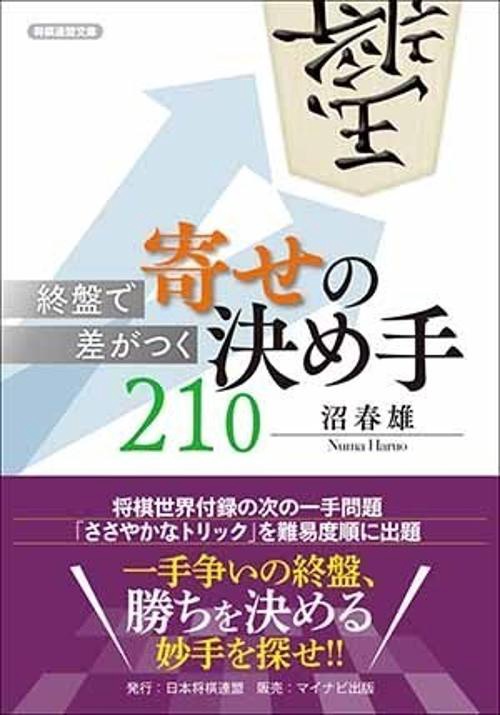 終盤で差がつく寄せの決め手210