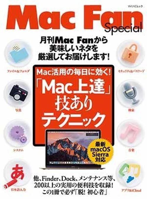 「Mac上達」技ありテクニック Mac活用の毎日に効く!