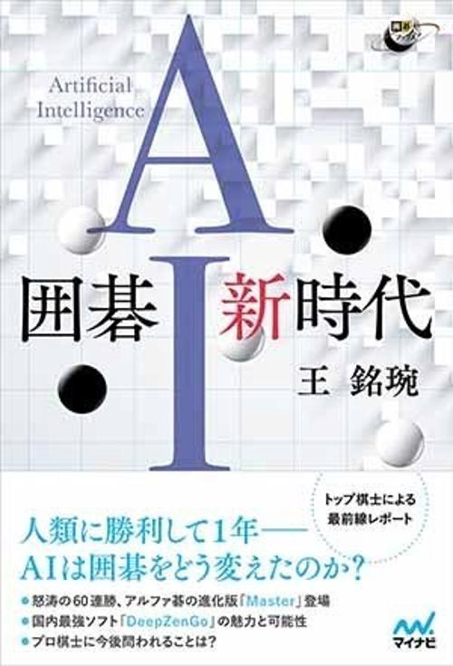 囲碁AI新時代