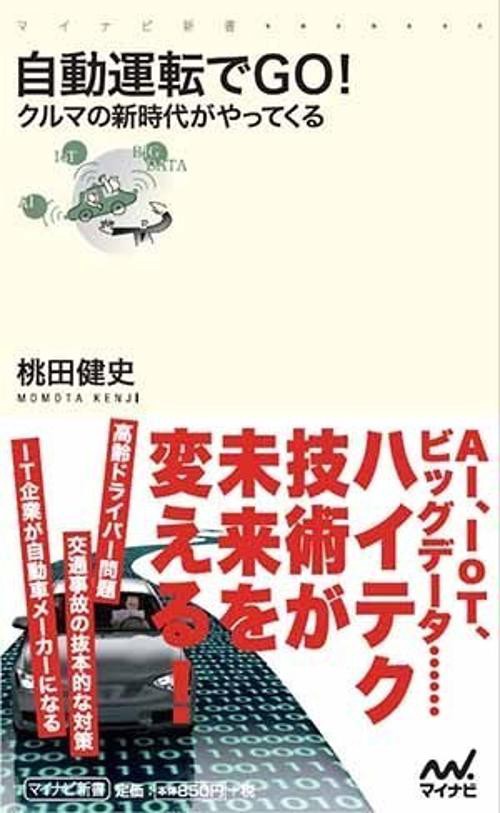 自動運転でGO! クルマの新時代がやってくる